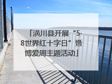 潢川县开展“5·8世界红十字日”暨博爱周主题活动
