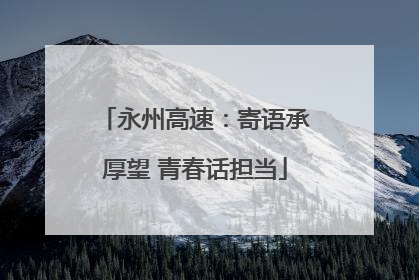 永州高速：寄语承厚望 青春话担当