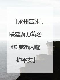 永州高速：联建聚力筑防线 党徽闪耀护平安