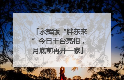 永辉版“胖东来”今日丰台亮相，月底前再开一家