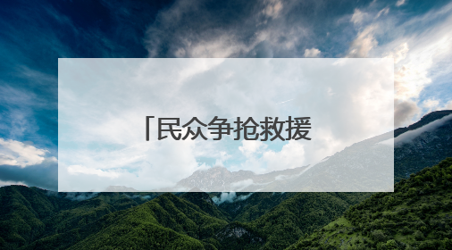 民众争抢救援物资 加沙再度陷入混乱
