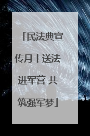 民法典宣传月丨送法进军营 共筑强军梦