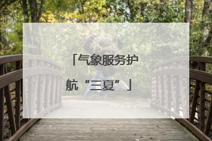 气象服务护航“三夏”