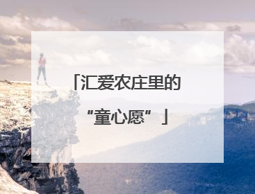 汇爱农庄里的“童心愿”