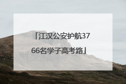 江汉公安护航3766名学子高考路