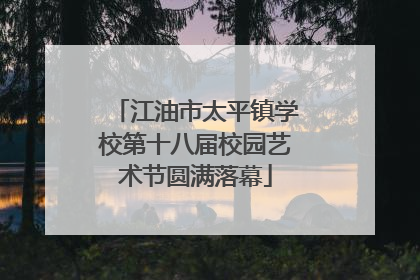 江油市太平镇学校第十八届校园艺术节圆满落幕