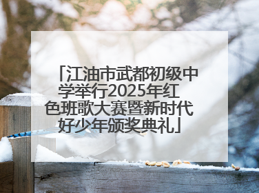 江油市武都初级中学举行2025年红色班歌大赛暨新时代好少年颁奖典礼