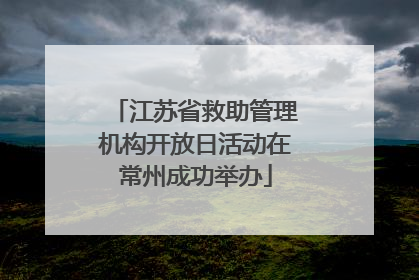 江苏省救助管理机构开放日活动在常州成功举办