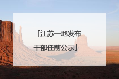 江苏一地发布干部任前公示