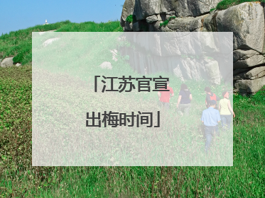 江苏官宣出梅时间