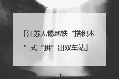 江苏无锡地铁“搭积木”式“拼”出双车站