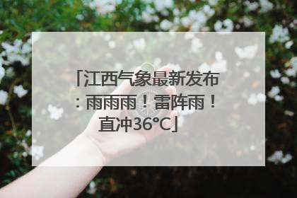 江西气象最新发布：雨雨雨！雷阵雨！直冲36°C