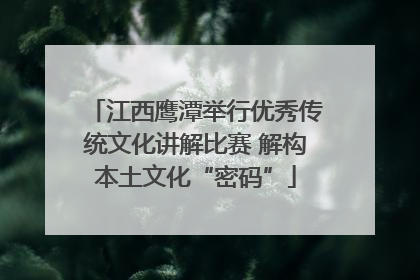 江西鹰潭举行优秀传统文化讲解比赛 解构本土文化“密码”
