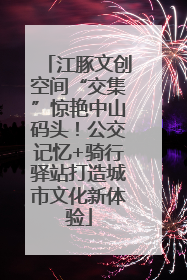 江豚文创空间“交集”惊艳中山码头！公交记忆+骑行驿站打造城市文化新体验