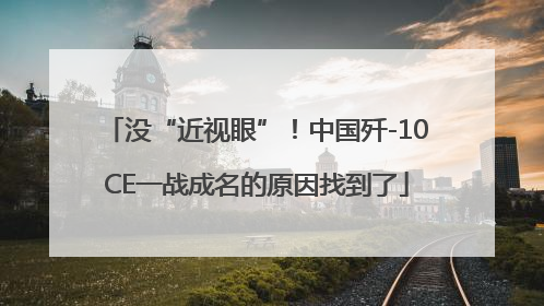 没“近视眼”！中国歼-10CE一战成名的原因找到了