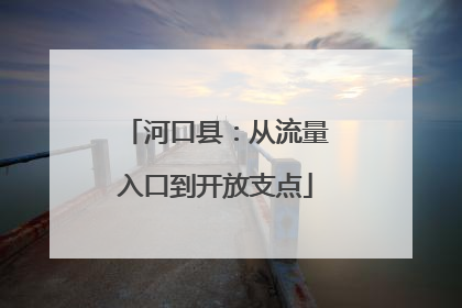 河口县：从流量入口到开放支点