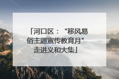 河口区：“移风易俗主题宣传教育月”走进义和大集