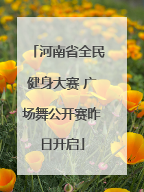 河南省全民健身大赛 广场舞公开赛昨日开启