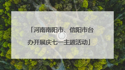 河南南阳市、信阳市台办开展庆七一主题活动