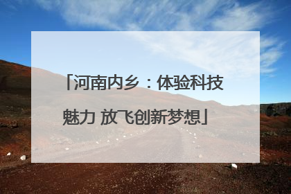 河南内乡：体验科技魅力 放飞创新梦想