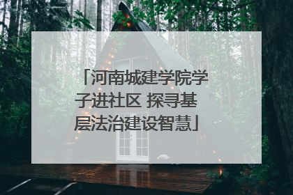 河南城建学院学子进社区 探寻基层法治建设智慧