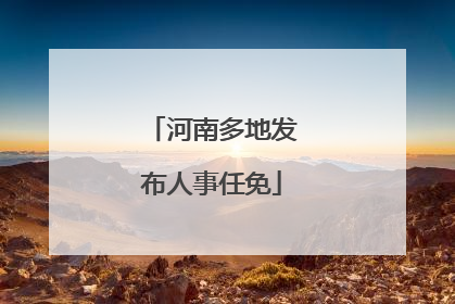 河南多地发布人事任免