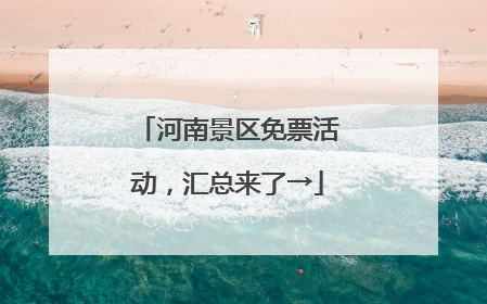 河南景区免票活动，汇总来了→