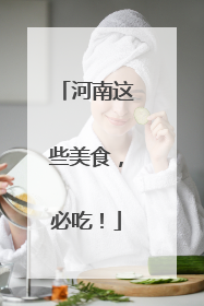河南这些美食，必吃！