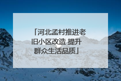 河北孟村推进老旧小区改造 提升群众生活品质
