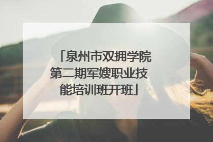 泉州市双拥学院第二期军嫂职业技能培训班开班