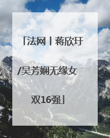 法网丨蒋欣玗/吴芳娴无缘女双16强