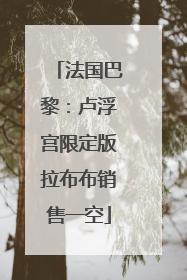 法国巴黎：卢浮宫限定版拉布布销售一空