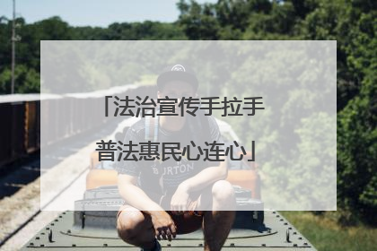 法治宣传手拉手 普法惠民心连心