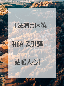 法润景区筑和谐 爱驻驿站暖人心