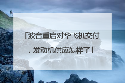 波音重启对华飞机交付，发动机供应怎样了