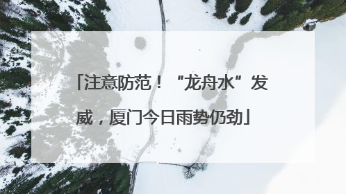 注意防范！“龙舟水”发威，厦门今日雨势仍劲