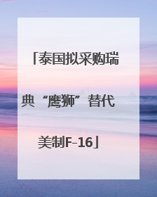 泰国拟采购瑞典“鹰狮”替代美制F-16