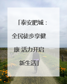 泰安肥城：全民徒步享健康 活力开启新生活