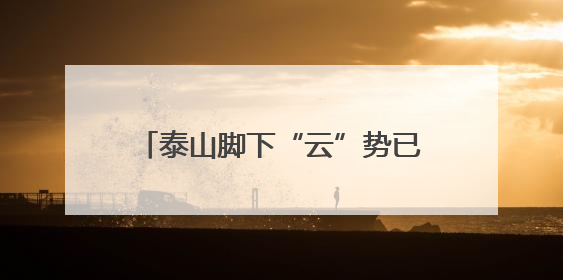 泰山脚下“云”势已成 好物出村一触即发——泰山好品农特产供销云仓即将启用