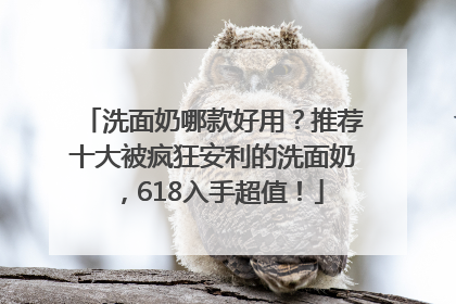 洗面奶哪款好用？推荐十大被疯狂安利的洗面奶，618入手超值！