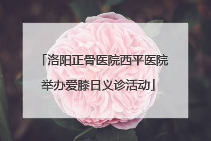 洛阳正骨医院西平医院举办爱膝日义诊活动
