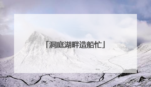 洞庭湖畔造船忙