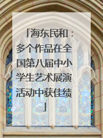 海东民和：多个作品在全国第八届中小学生艺术展演活动中获佳绩