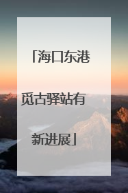 海口东港觅古驿站有新进展