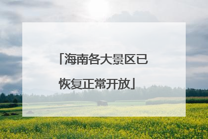 海南各大景区已恢复正常开放
