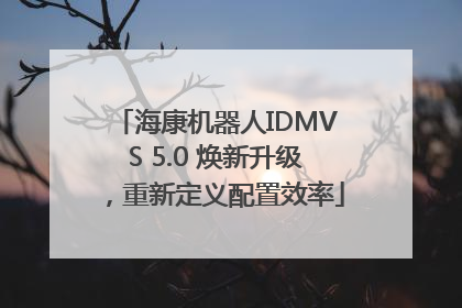海康机器人IDMVS 5.0 焕新升级，重新定义配置效率