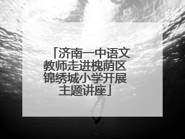 济南一中语文教师走进槐荫区锦绣城小学开展主题讲座