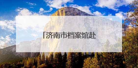 济南市档案馆赴齐鲁晚报·齐鲁壹点进行调研交流