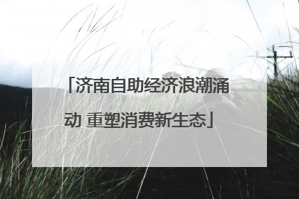 济南自助经济浪潮涌动 重塑消费新生态