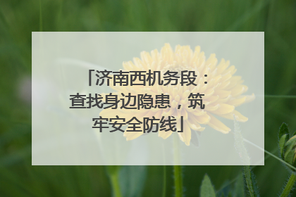 济南西机务段：查找身边隐患，筑牢安全防线